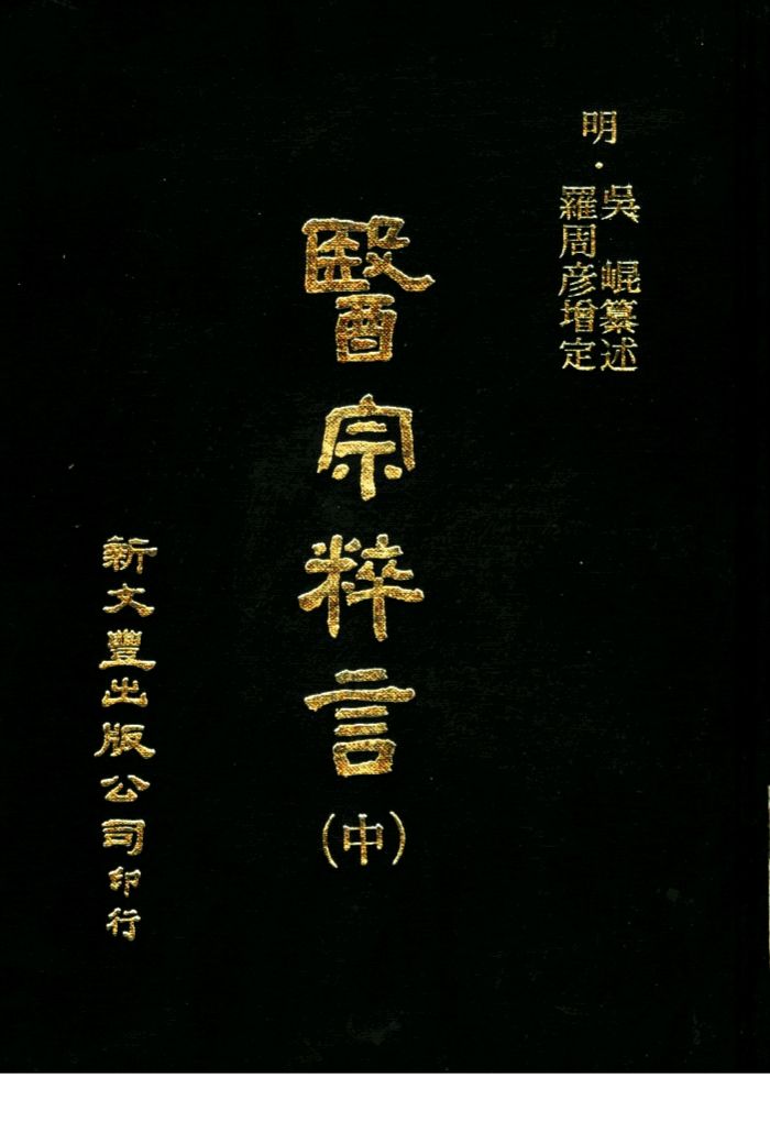 医宗粹言  第14卷  中